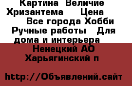 Картина “Величие (Хризантема)“ › Цена ­ 3 500 - Все города Хобби. Ручные работы » Для дома и интерьера   . Ненецкий АО,Харьягинский п.